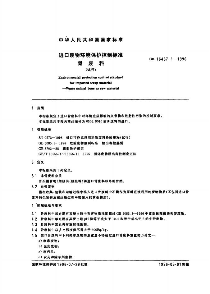 GB 16487.1-1996 标准预览