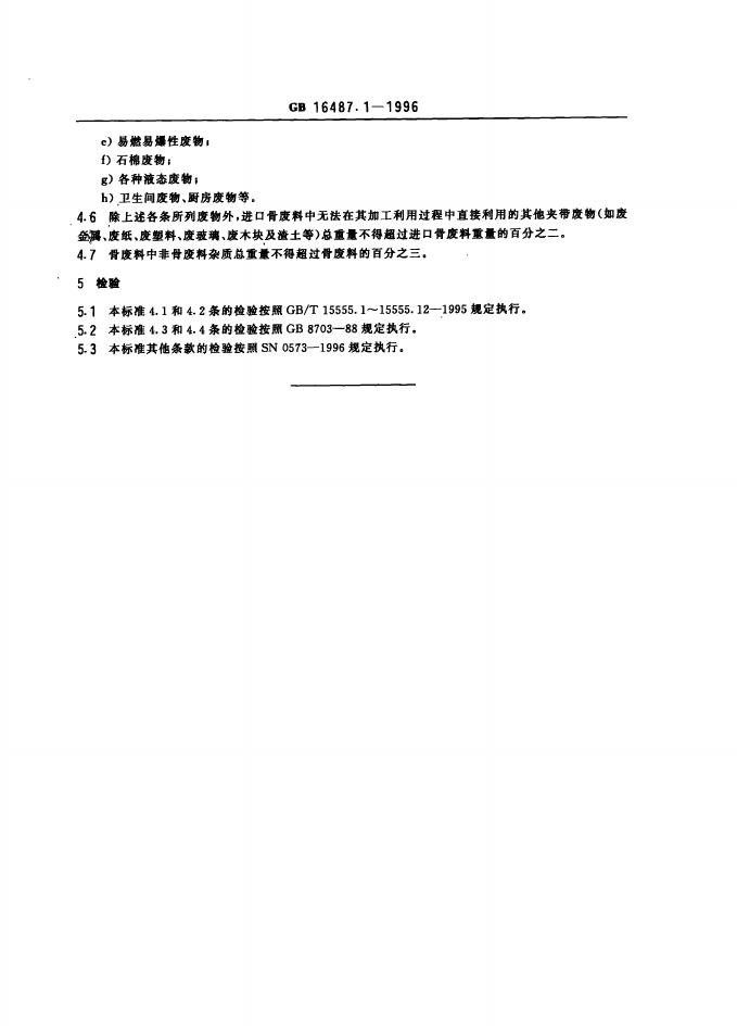 GB 16487.1-1996 标准预览