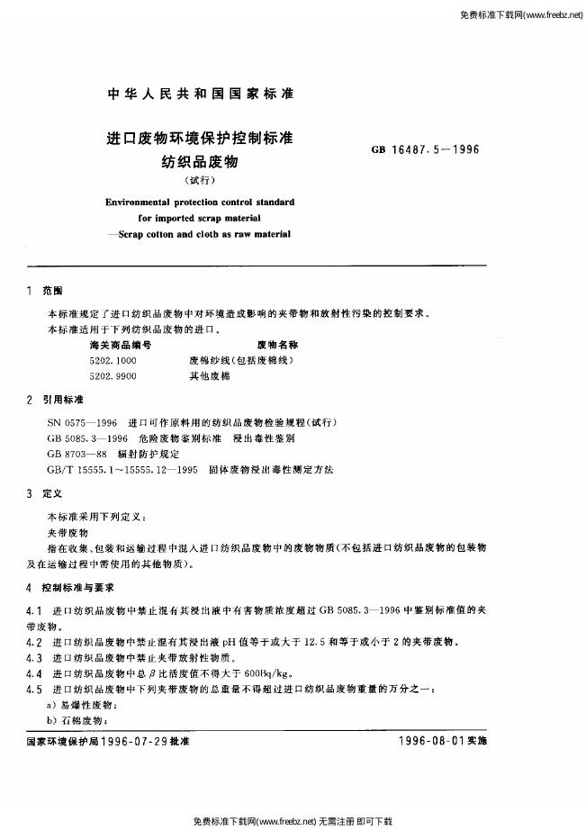 GB 16487.5-1996 标准预览