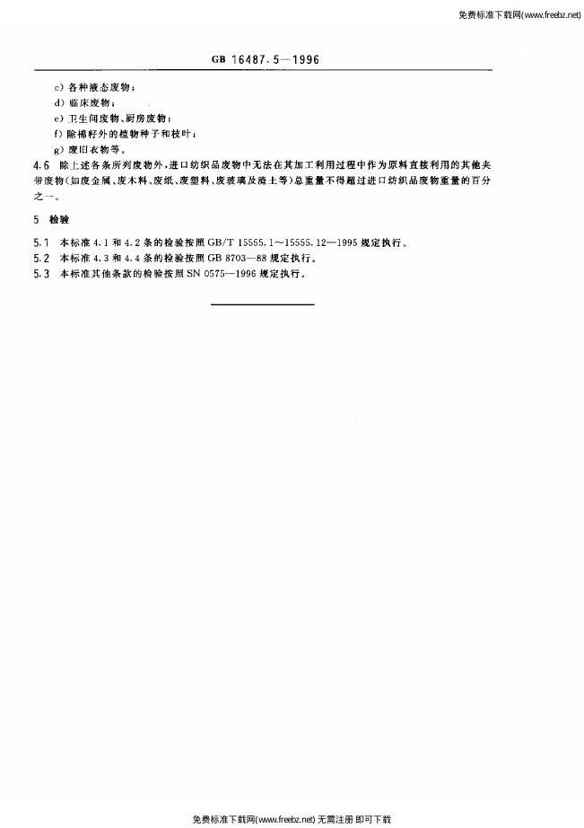 GB 16487.5-1996 标准预览