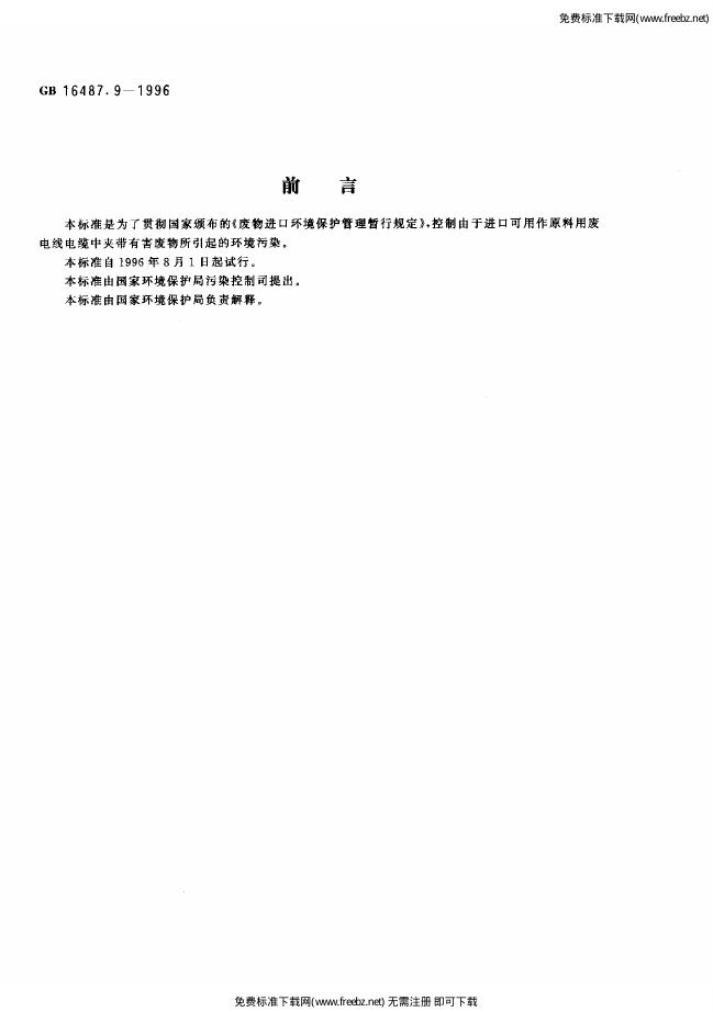 GB 16487.9-1996 标准预览