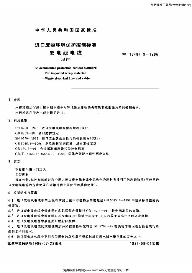 GB 16487.9-1996 标准预览