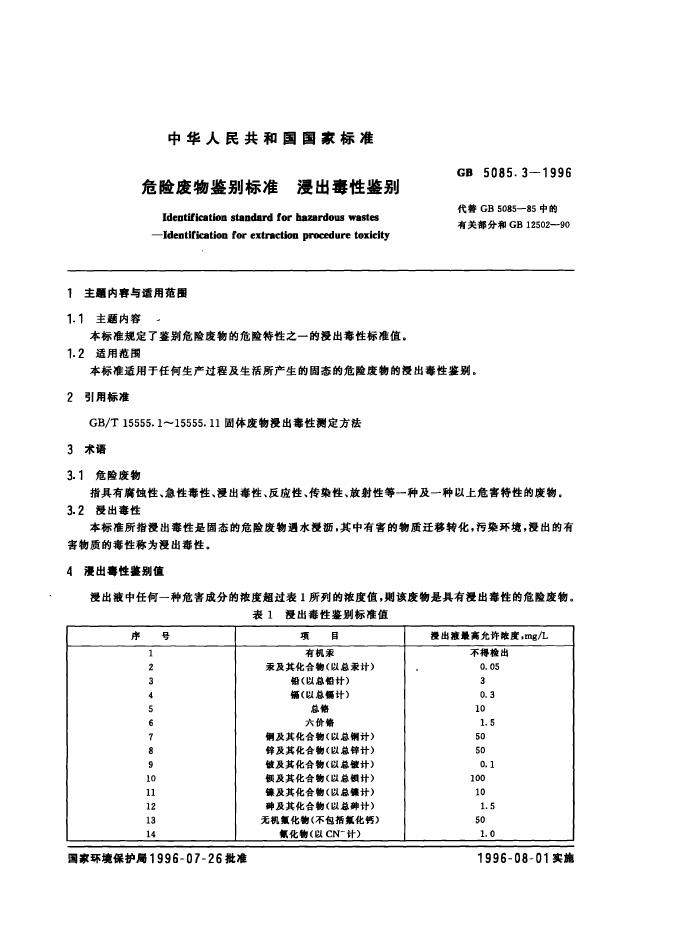GB 5085.3-1996 标准预览