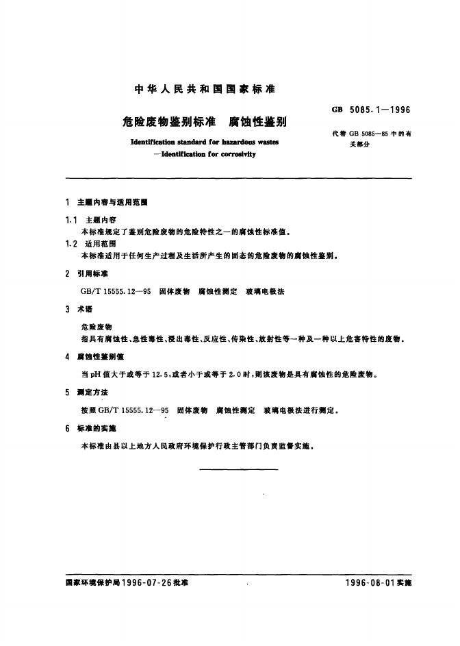 GB 5085.1-1996 标准预览