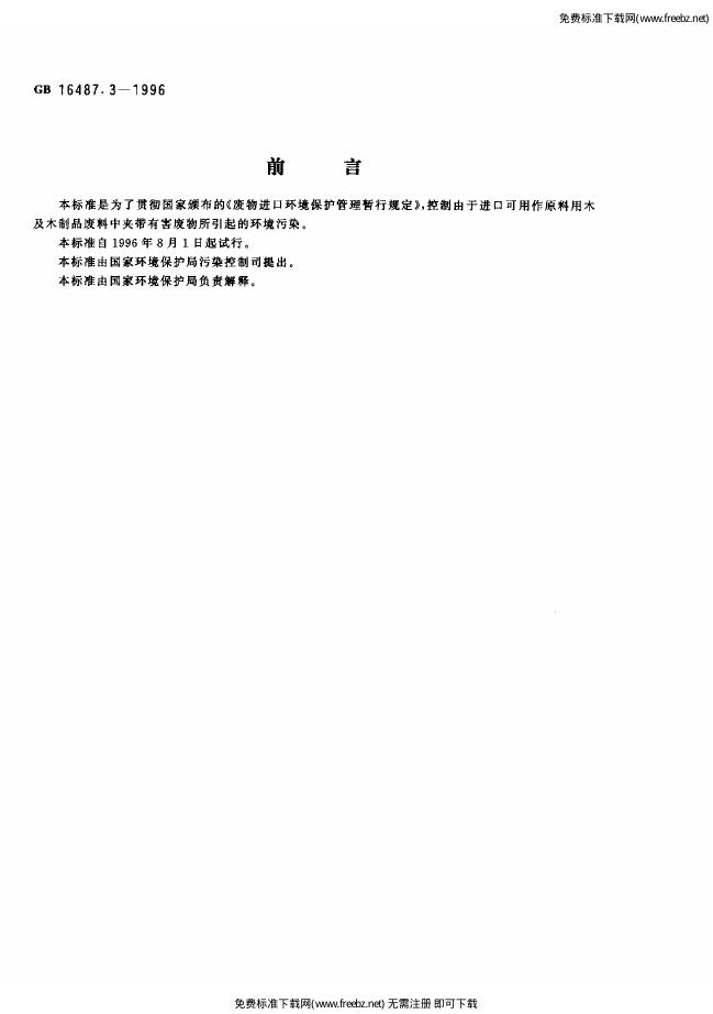 GB 16487.3-1996 标准预览
