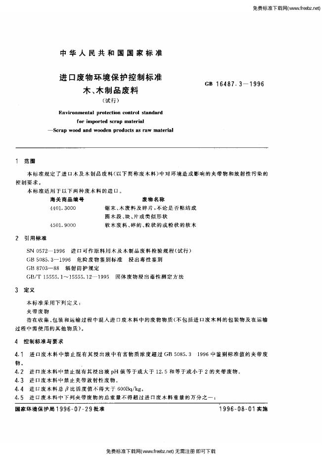 GB 16487.3-1996 标准预览