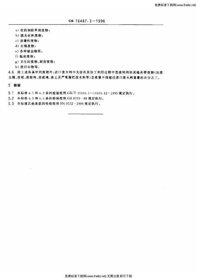 GB 16487.3-1996 标准预览