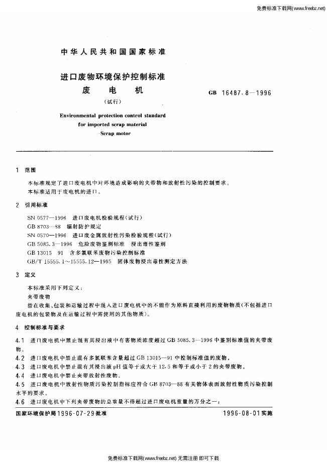 GB 16487.8-1996 标准预览