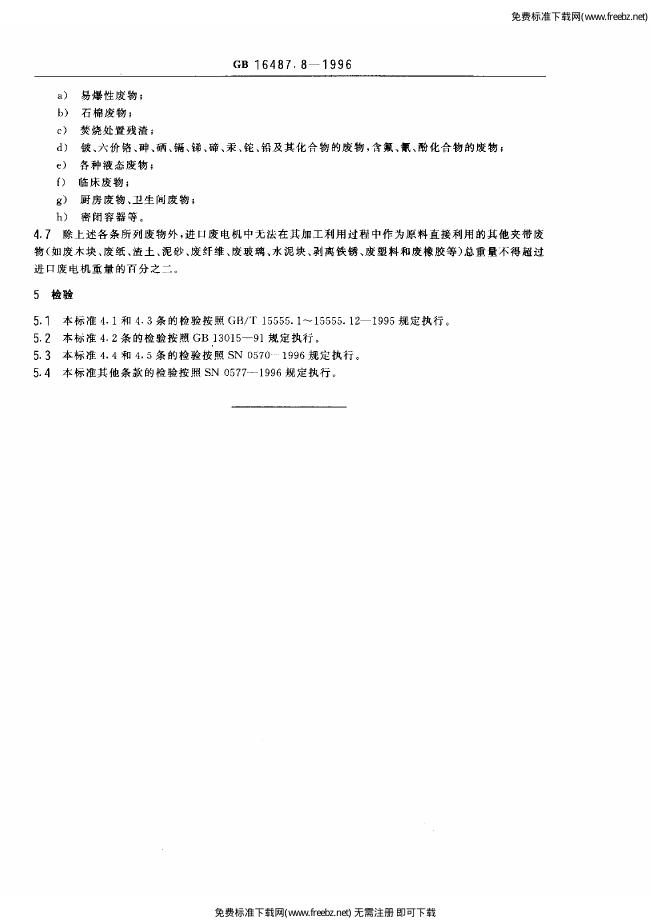 GB 16487.8-1996 标准预览
