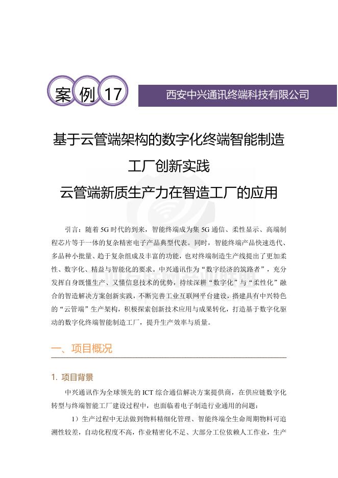 工业互联网产业联盟：2025年基于云管端架构的数字化终端智能制造工厂创新实践 云管端新质生产力在智造工厂的应用