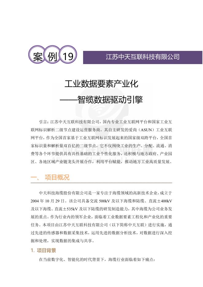 工业互联网产业联盟：2025年工业数据要素产业化——智缆数据驱动引擎