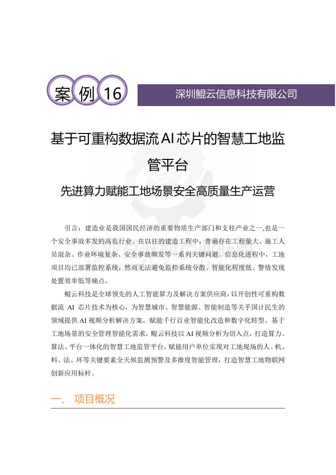 工业互联网产业联盟：2025年基于可重构数据流AI芯片的智慧工地监管平台 先进算力赋能工地场景安全高质量生产运营
