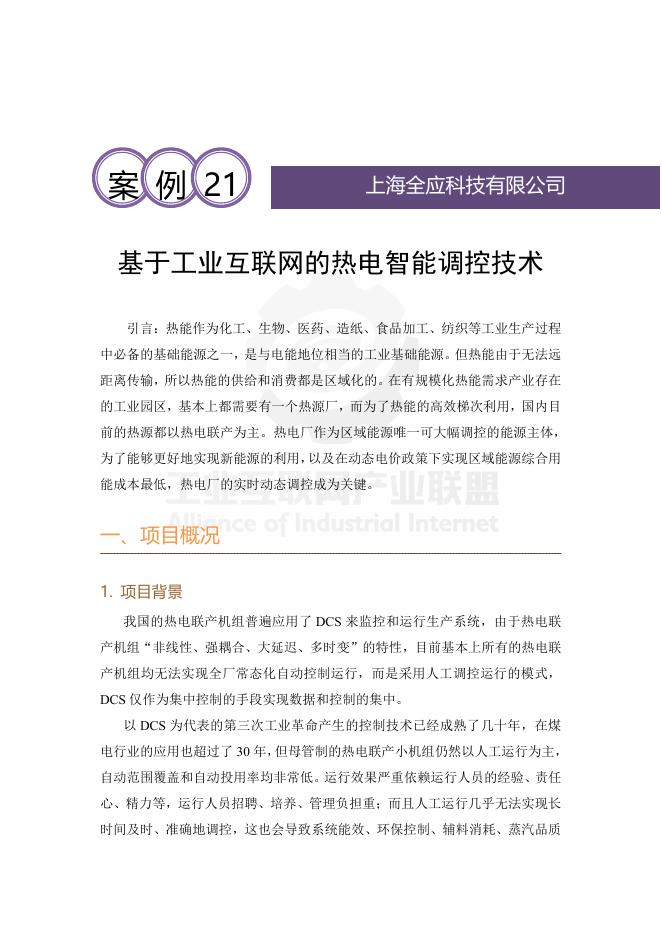 工业互联网产业联盟：2025年基于工业互联网的热电智能调控技术