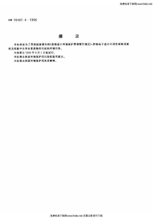 GB 16487.4-1996 标准预览