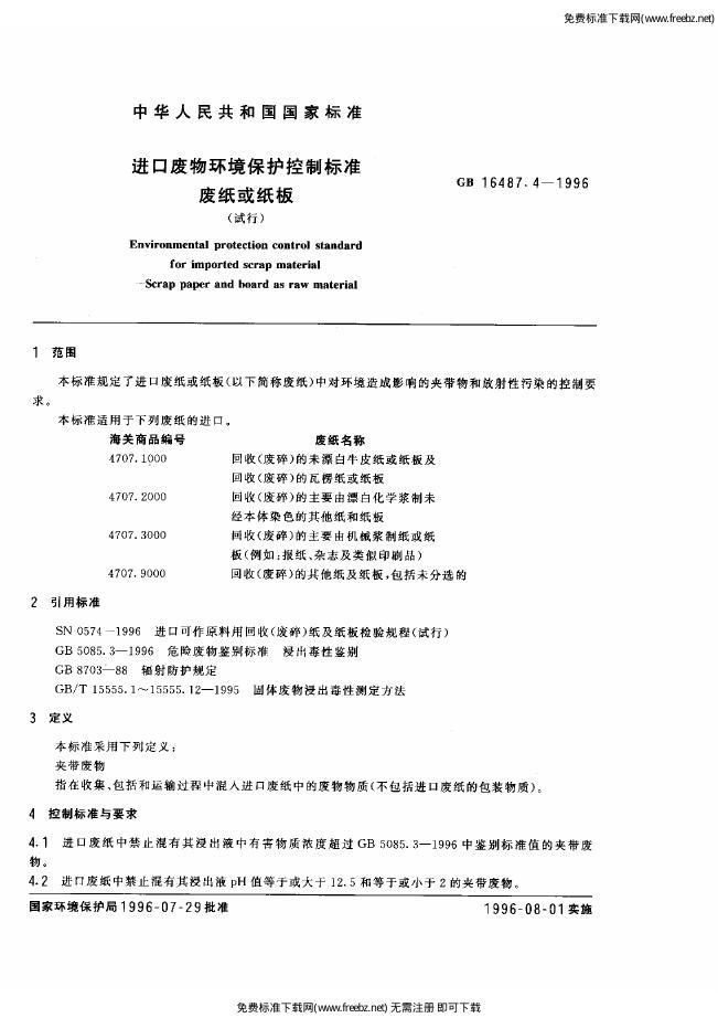 GB 16487.4-1996 标准预览