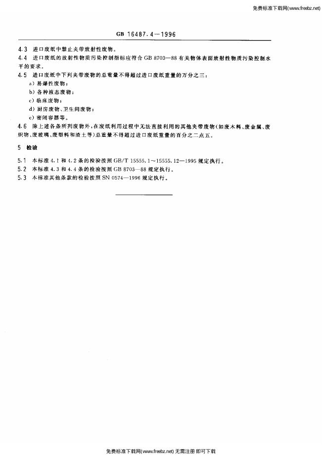 GB 16487.4-1996 标准预览
