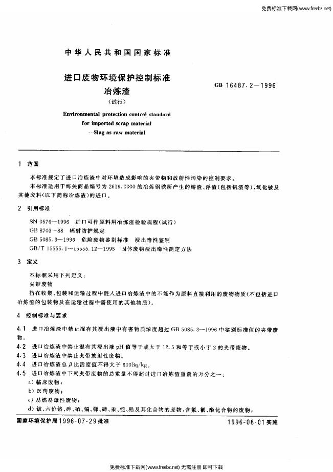 GB 16487.2-1996 标准预览