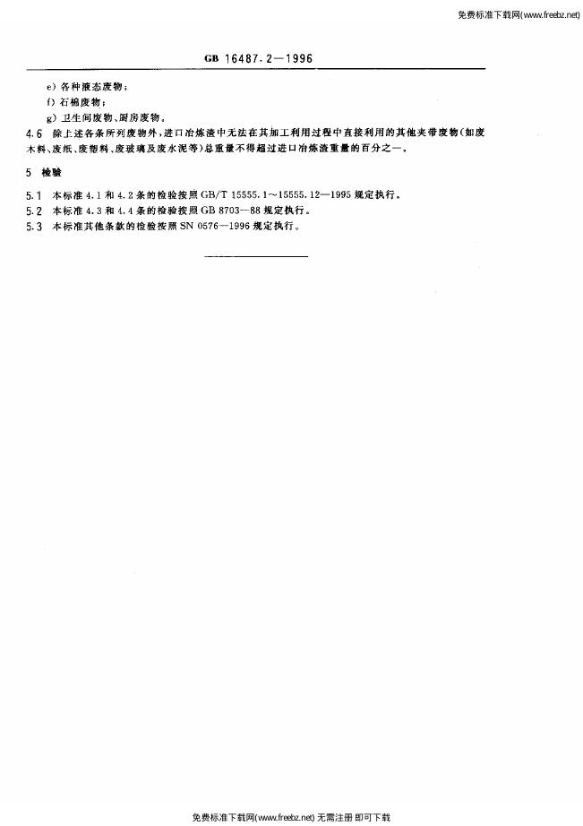 GB 16487.2-1996 标准预览