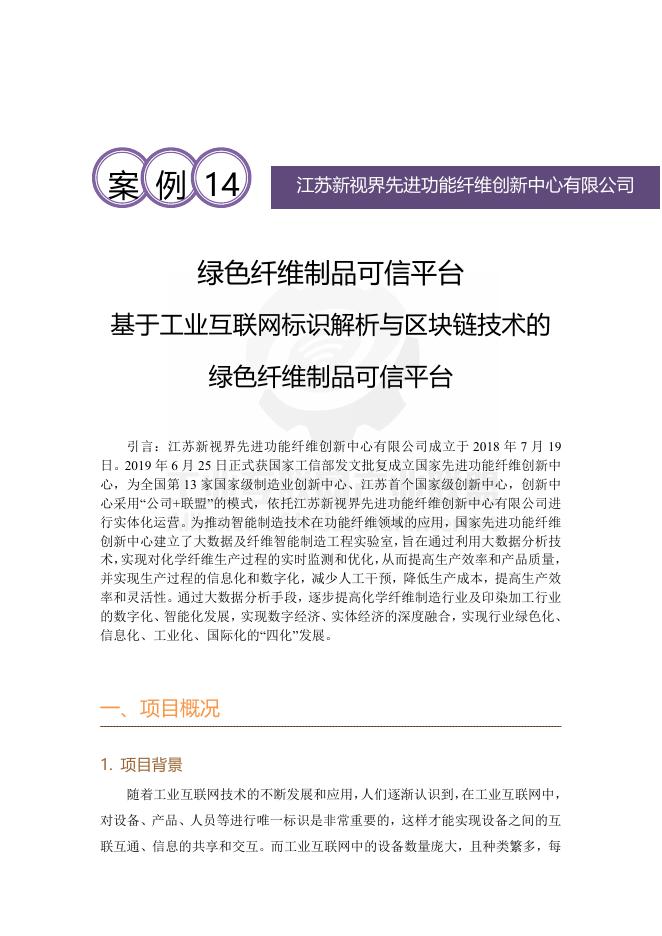 工业互联网产业联盟：2025年绿色纤维制品可信平台——基于工业互联网标识解析与区块链技术的绿色纤维制品可信平台