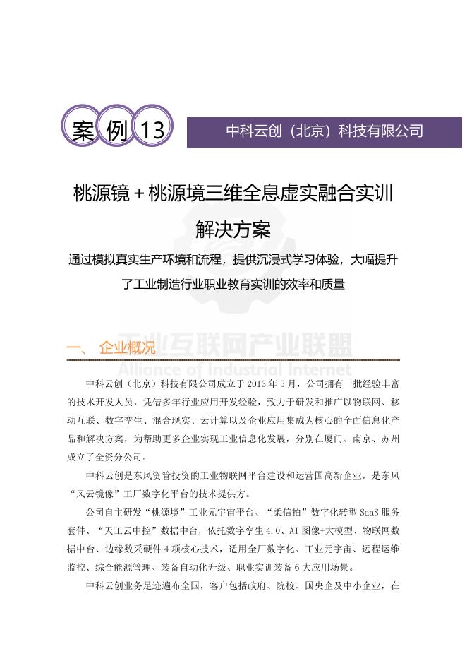 工业互联网产业联盟：2025年桃源镜＋桃源境三维全息虚实融合实训解决方案