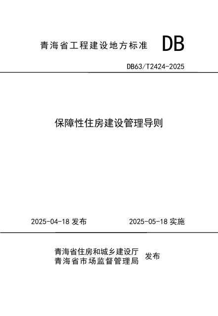 DB63/T 2424-2025 保障性住房建设管理导则