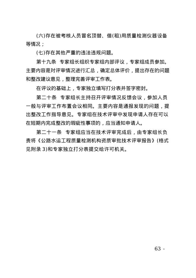 公路水运工程质量检测机构资质审批专家技术评审工作程序_第7页