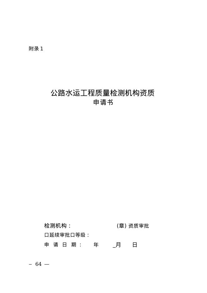公路水运工程质量检测机构资质审批专家技术评审工作程序_第8页
