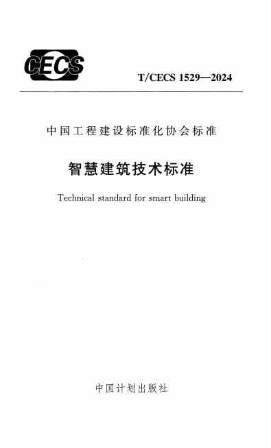 T/CECS 1529-2024 标准预览