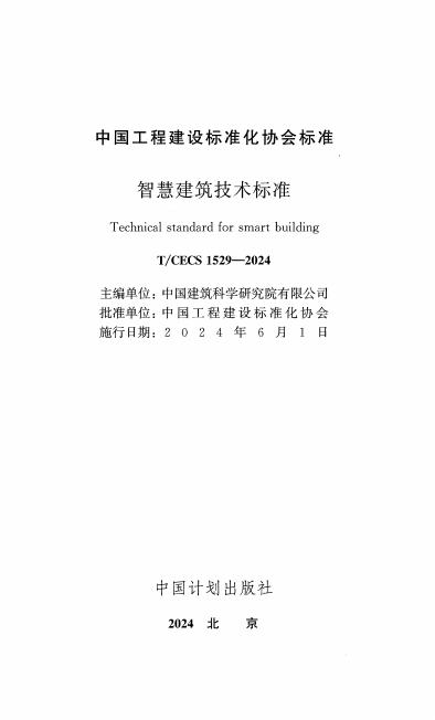 T/CECS 1529-2024 标准预览