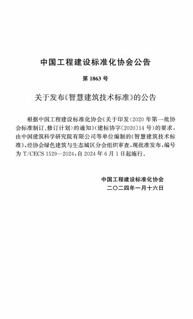 T/CECS 1529-2024 标准预览