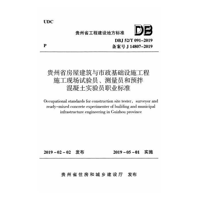 DBJ52/T 091-2019 贵州省房屋建筑与市政基础设施工程施工现场试验员、测量员和预拌混凝土实验员职业标准