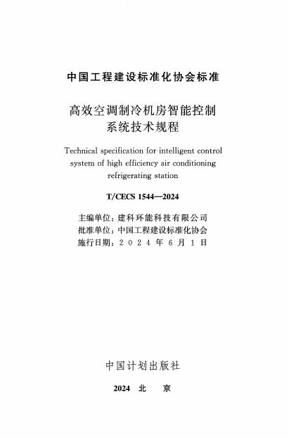 T/CECS 1544-2024 标准预览