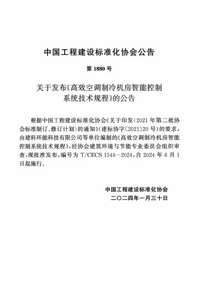 T/CECS 1544-2024 标准预览
