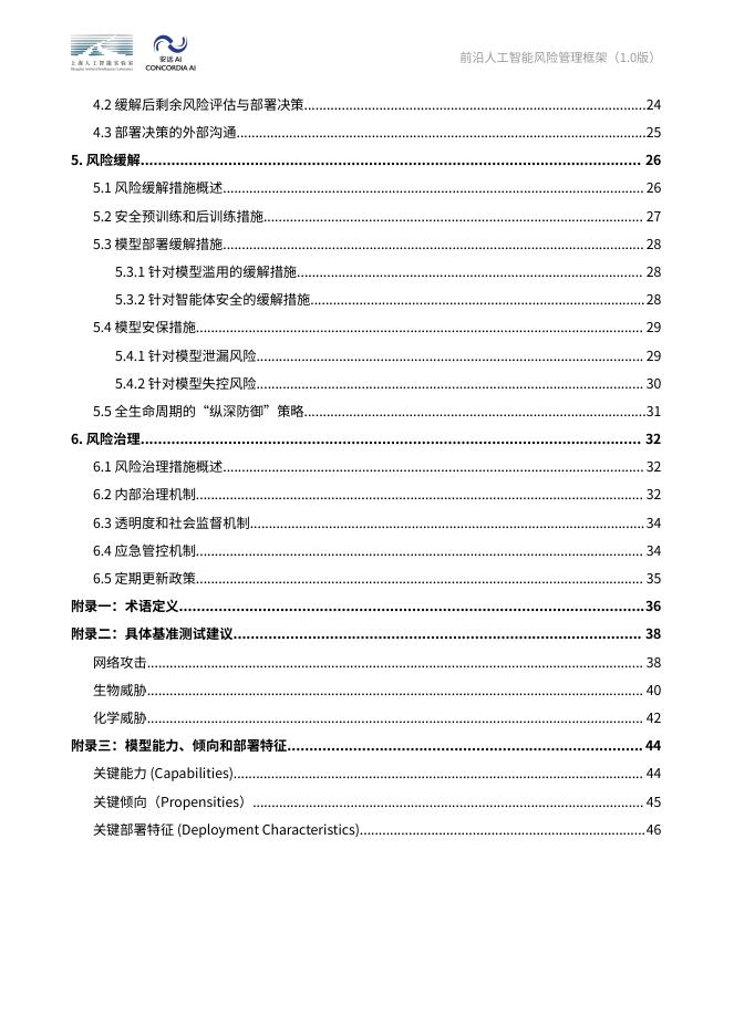 上海人工智能实验室&安远AI：2025年前沿人工智能风险管理框架报告_第6页