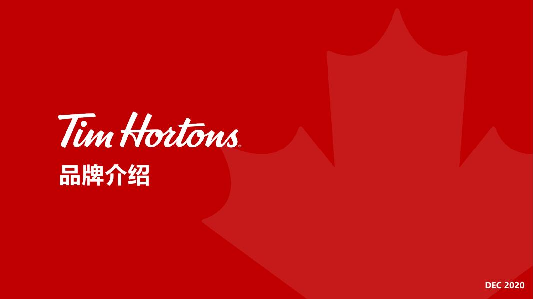 Tim Hortons咖啡中国品牌介绍