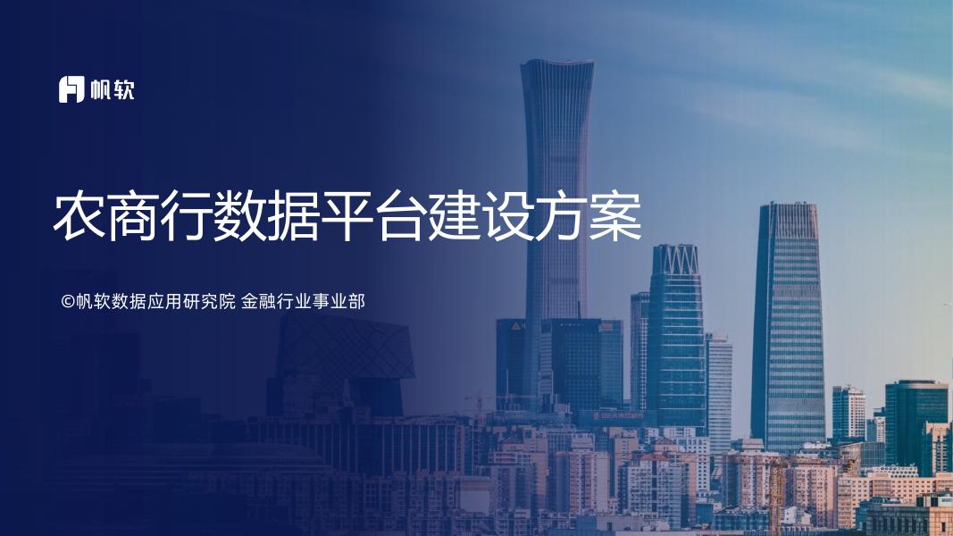 帆软：农商行数据数据平台建设方案