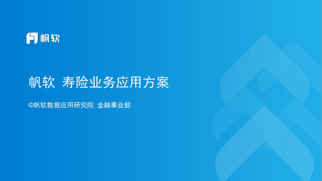 帆软：保险行业（寿险业务）数据应用建设方案