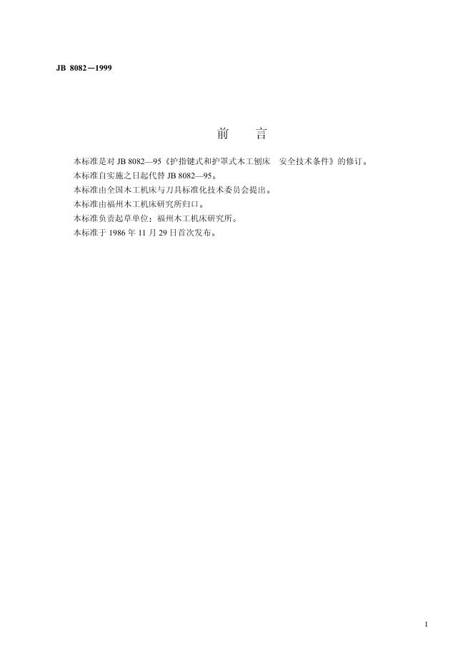JB 8082-1995 标准预览