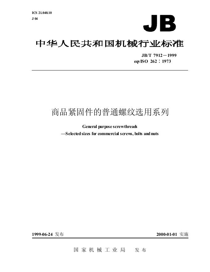JB/T 7912-1995 标准预览