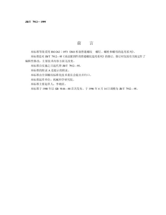 JB/T 7912-1995 标准预览