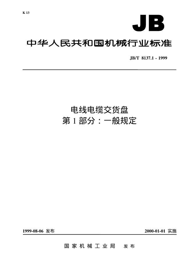 JB/T 8137.1-1995 标准预览