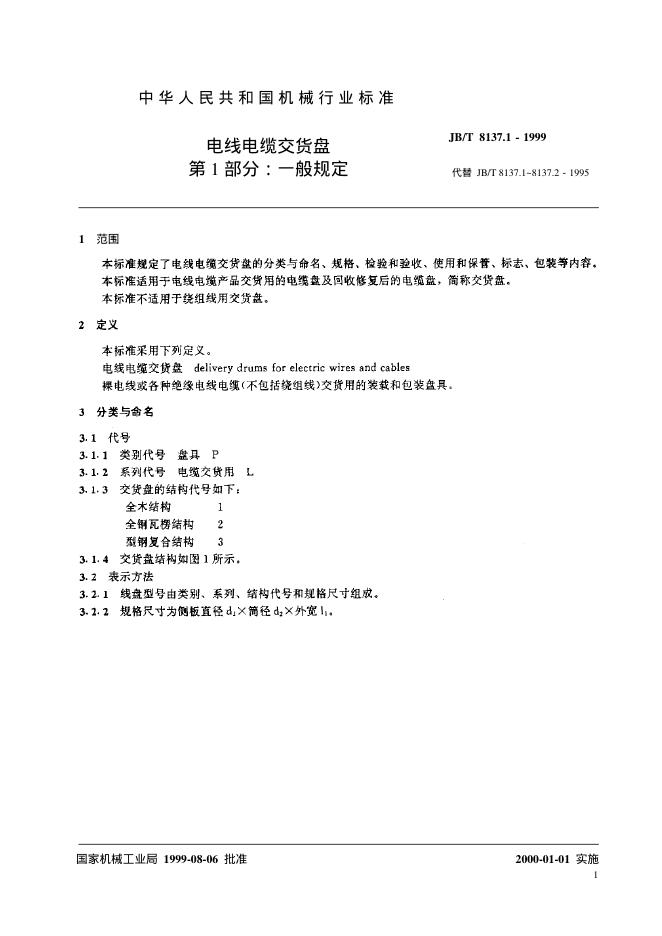 JB/T 8137.1-1995 标准预览