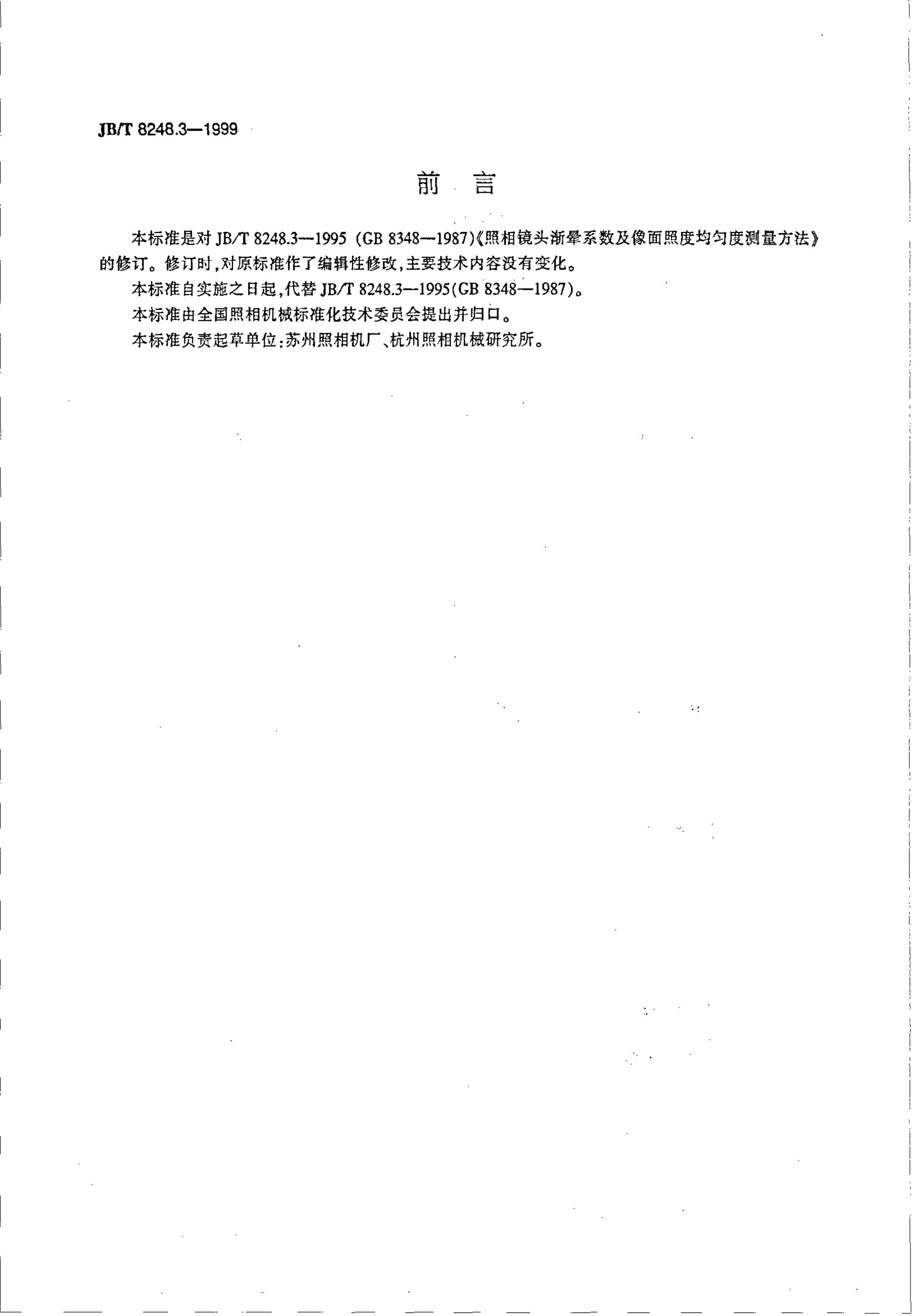 JB/T 8248.3-1995 标准预览