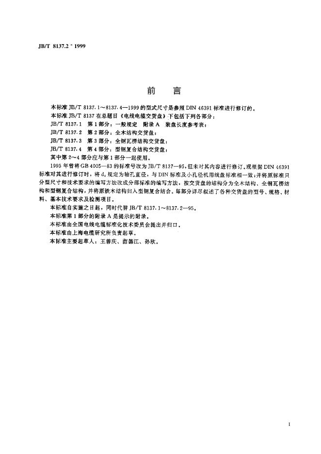 JB/T 8137.2-1995 标准预览