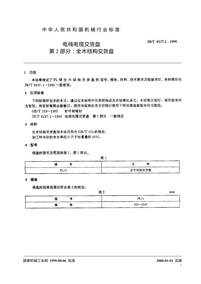 JB/T 8137.2-1995 标准预览