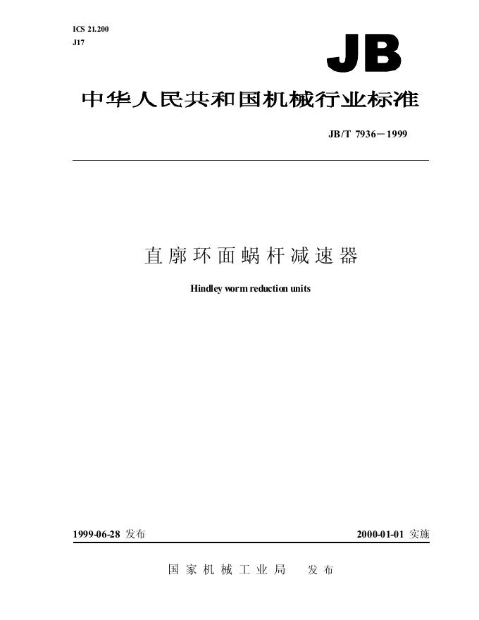 JB/T 7936-1995 标准预览