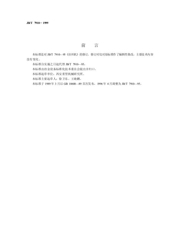 JB/T 7910-1995 标准预览