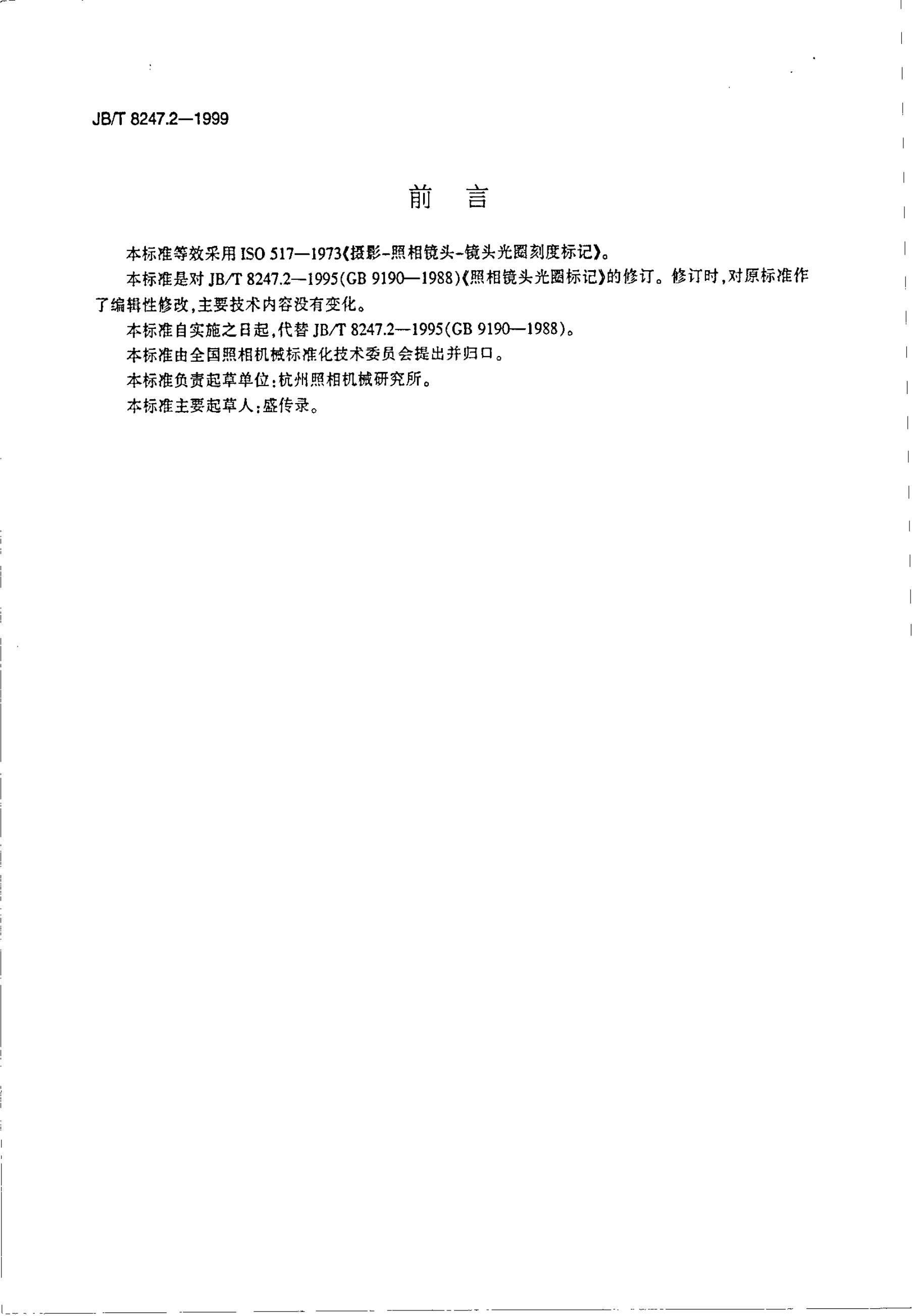 JB/T 8247.2-1995 标准预览