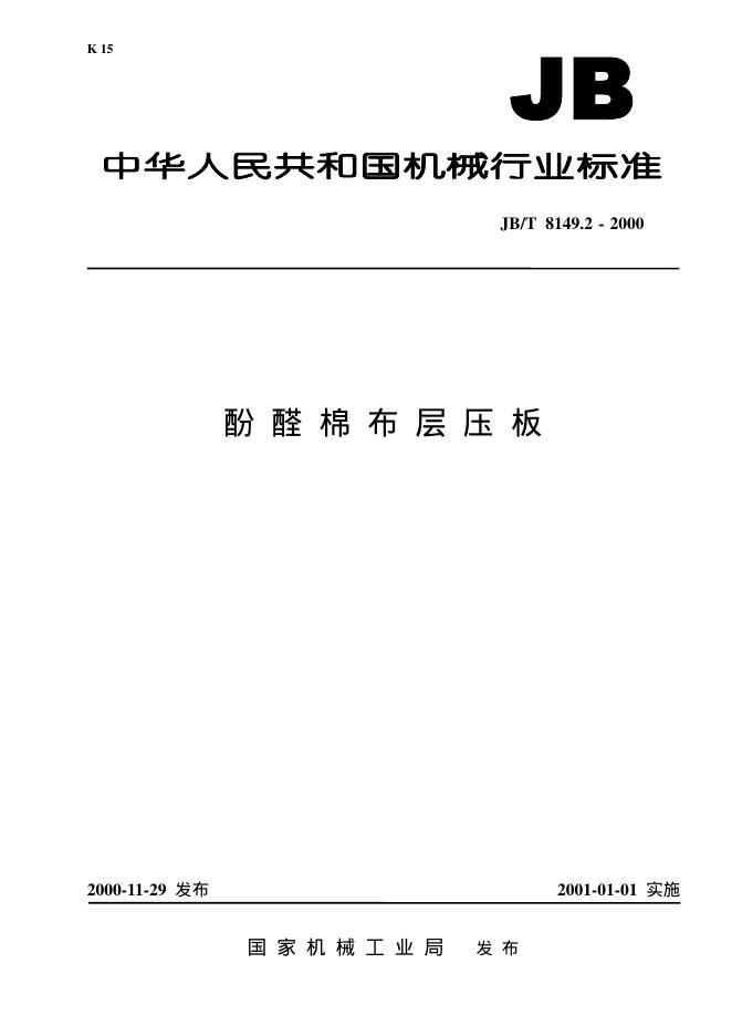 JB/T 8149.2-1995 标准预览