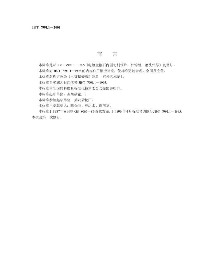 JB/T 7991.1-1995 标准预览